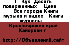 Г. Кук “Десять поверженных“ › Цена ­ 250 - Все города Книги, музыка и видео » Книги, журналы   . Красноярский край,Кайеркан г.